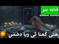 Ghana Thi Waya Dushman Status Shahid Babar Whatsap Lyrics