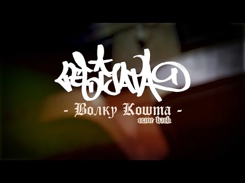 Legijata - Волку Кошта (Легијата На Проколнатите 2016) [Official Video 2SK14]