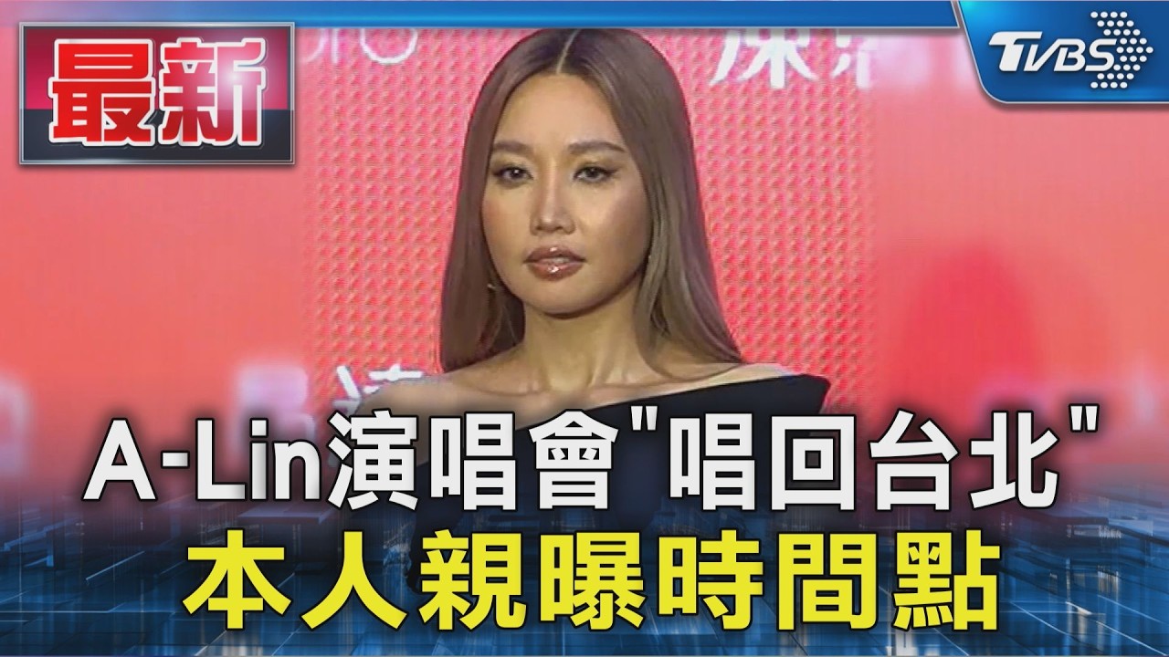 A-Lin演唱會「唱回台北」 本人親曝時間點|TVBS新聞 @TVBSNEWS01