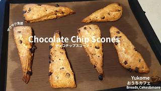 【Chocolate Chip Scones】 ザクザク食感!チョコチップスコーン