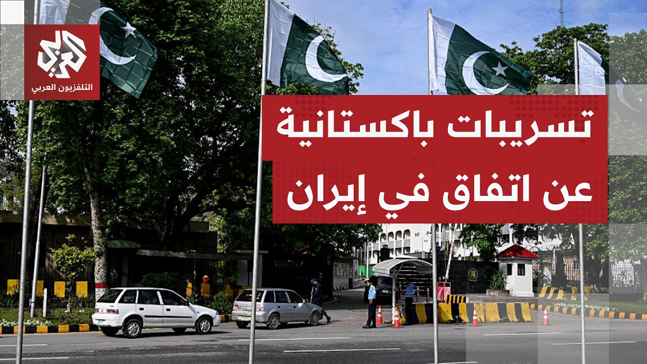 رويترز عن مسؤول باكستاني: الاتفاق المؤقت يعيد الجانبين إلى مرحلة كانا فيها ع?