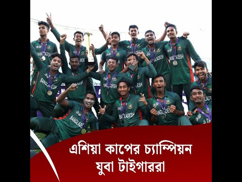 এশিয়া কাপের চ্যাম্পিয়ন যুবা টাইগাররা