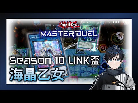 【遊戲王Master Duel】S10 LINK盃海晶乙女牌組對戰及參考構築｜鯨波拾玖月