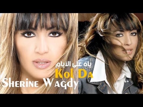 ياه على الايام شيرين وجدي