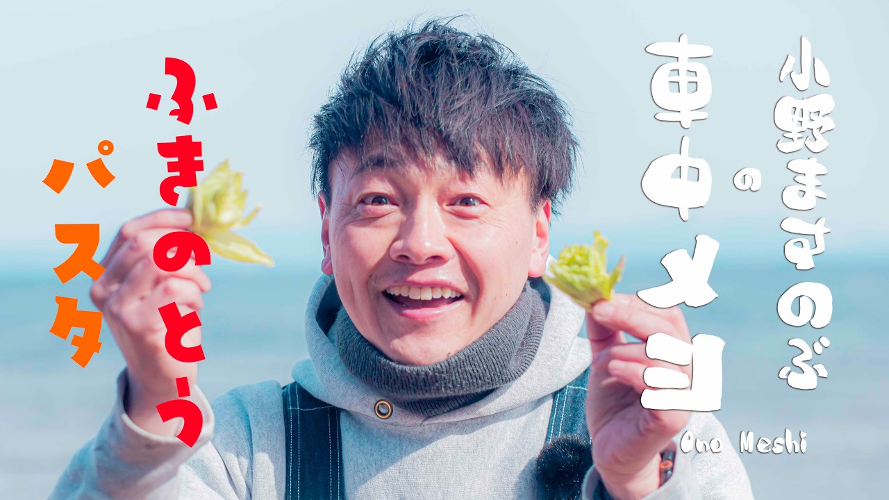 苦みが旨い「ふきのとうのパスタ」　春の恵みをいただきます！【小野ますのぶの車中メシ】