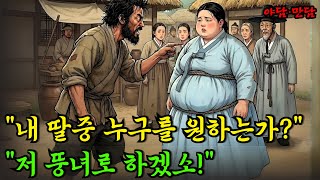 Download lagu 절세미인 제쳐두고 뚱녀와 결혼한 지혜로운 나무꾼 |야담|만담|전설|옛날이야기|사연 mp3