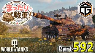 【WoT LIVE】「まったり戦車！やってくぜ！」 Part592