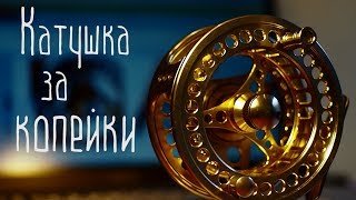 Катушка для нахлыста из китая