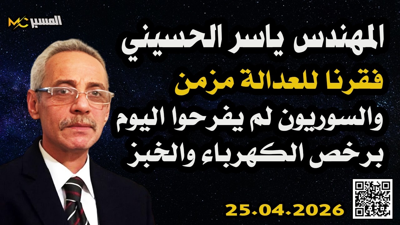فقرنا للعدالة مزمن  ..  حفرة التضامن وأمجد يوسف  .. ياسر الحسيني