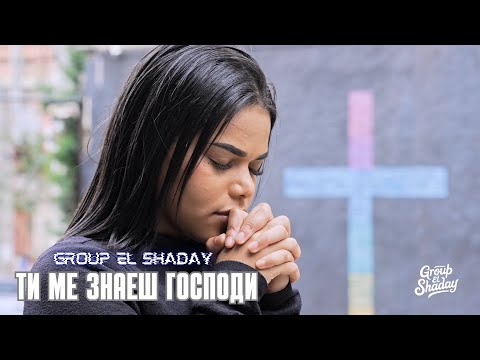 Ти ме знаеш Господи - Group El Shaday |4k|