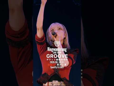Ringwanderung ONE MAN LIVE TOUR [ GROOVE ] 2026.8.16 O-EAST BAND SET #idol #アイドル #LIVE #music