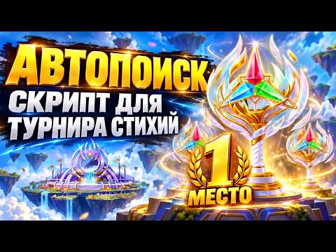 Автопоиск-скрипт для Турнира Стихий в Хрониках Хаоса