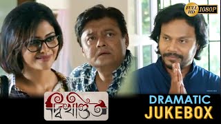Dwikhondito | দ্বিখণ্ডিত | Dramatic Jukebox |  Saswata | Soumitra | Saayoni | Echo Bengali  Movies