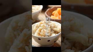 99％どハマり確定！超簡単炊き込みご飯の作り方　#料理 #レシピ #炊き込みご飯