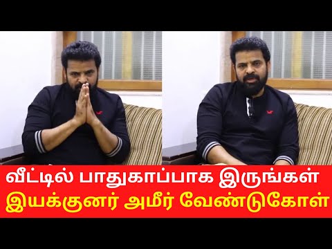 Stay in your Home says Director Ameer | Director Ameer Latest Speech 2020