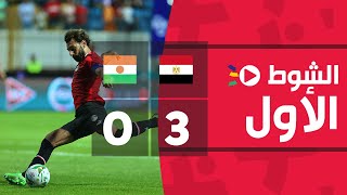 الشوط الأول | مصر 3-0 النيجر | مباراة ودية 2022