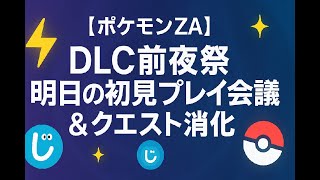 【ポケモンZA】DLC前夜祭｜明日の初見プレイ会議＆まったりクエスト消化