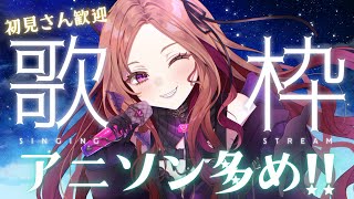 【#歌枠 / 雑談】初見さん大歓迎★ アニソン多めで歌っていく！帰り道のお供にいかがですか？  新人Vtuberのウキウキ生歌★  #新人vtuber