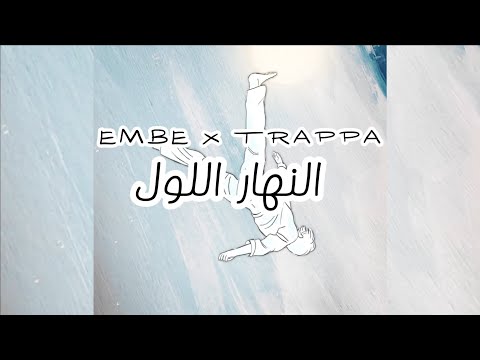 EMBE feat. @TRAPPAAB  - Nhar Loul (Official Lyrics Video)