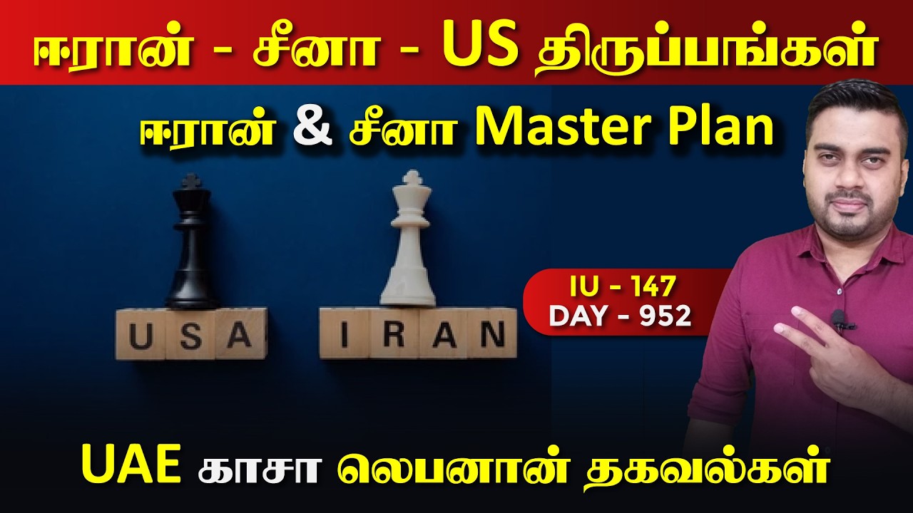 ஈரான், சீனா, US Twist & Master Plan | IU - 147 | Inside