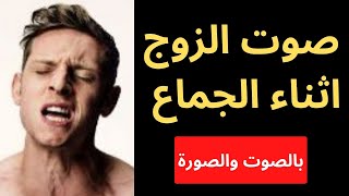 صوت النكاح المحبب لجميع النساء وصرخات واهات الرجل خلال الجماع