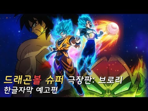 드래곤볼 슈퍼 극장판 브로리 예고편 [한글자막]