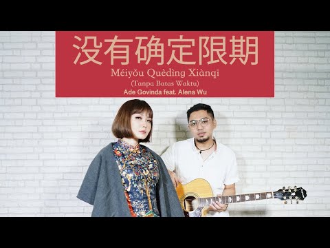 Ade Govinda feat. Alena Wu - Tanpa Batas Waktu 没有确定限期 Mandarin Version (Cover)