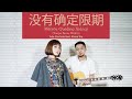 Ade Govinda - Tanpa Batas Waktu (Mandarin Version) [Feat. Alena Wu]