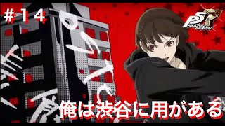 ペルソナ5R初見実況プレイ #14 俺は渋谷に用がある