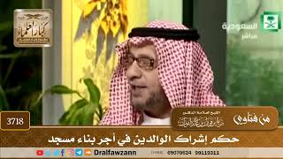 [3718] حكم إشراك الوالدين في أجر بناء مسجد - صالح الفوزان