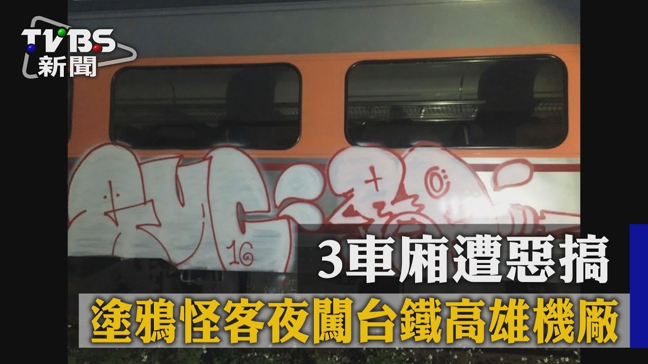 塗鴉怪客夜闖台鐵高雄機廠　3車廂遭惡搞