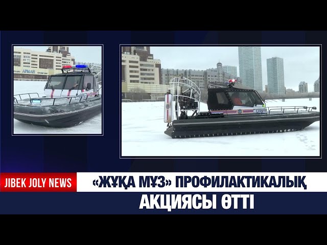«Жұқа мұз» профилактикалық акциясы өтті