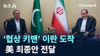 ‘협상 키맨’ 이란 도착…美 최종안 전달