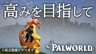 強ボスを倒すための準備をして挑んでいく【パルワールド】