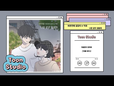 Video thumbnail for 나랑 같이 걸을래 (Do you want to walk with me?)