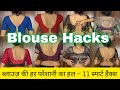 9 Easy Hacks To Turn A Loose And Tight Blouse Into A Designer One Without A Tailor Blouses Hack