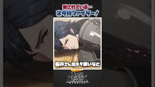 【スマブラSP】ネタ枠として立場を確立している愛されファイター三選！ #スマブラsp #あるある #スマブラ #面白集 #ゆっくり実況 #大乱闘スマッシュブラザーズ #共感 #友達あるある