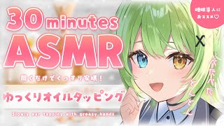 【ASMR/binaural】幸せゆっくりオイルタッピングで深い眠りに落ちていく♡Slowly ear tapping.【音成モカ VTuber】