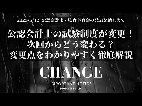 【全受験生必見】公認会計士の試験制度が変更!次回からどう変わる?変更点をわかりやすく徹底解説