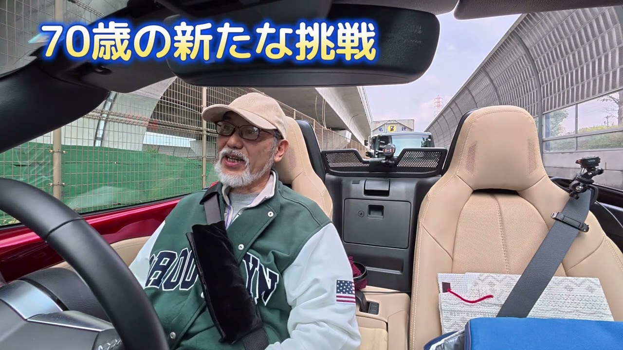 70歳の新たな挑戦：できるかなあ、、