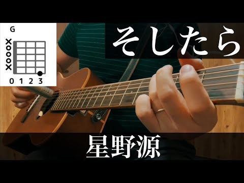 そしたら 星野源 コード図付弾き語りカバー