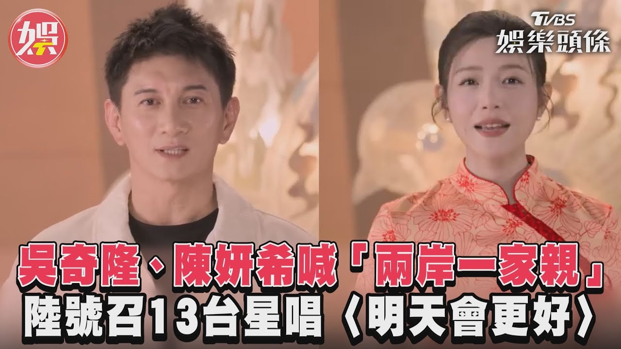 影音/吳奇隆、陳妍希喊「兩岸一家親」 陸號召13台星唱〈明天會更好〉