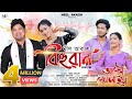 Akou Pogola Hom By Neel Akash Bihuwan Ujjwal Aarong Mrinmoy Mritwik Assamese Video Song 2025