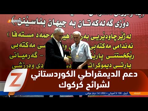 فيديو | كركوك.. استمرار دعم الحزب الديمقراطي الكوردستاني لجميع الشرائح والمكونات وفي جميع المجالات