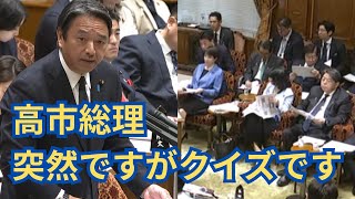 【参議院予算委員会】榛葉幹事長が突然のクイズ。高市総理の回答は？【自民党・高市早苗】