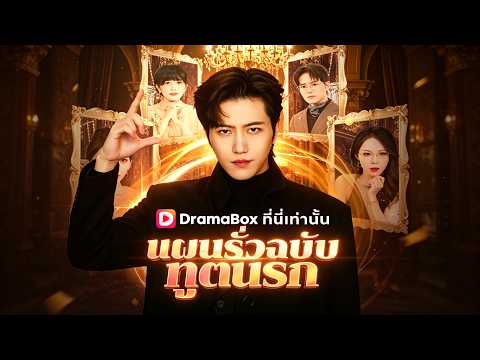 🇹🇭แผนรั่วฉบับทูตนรก(พากย์ไทย)#drama