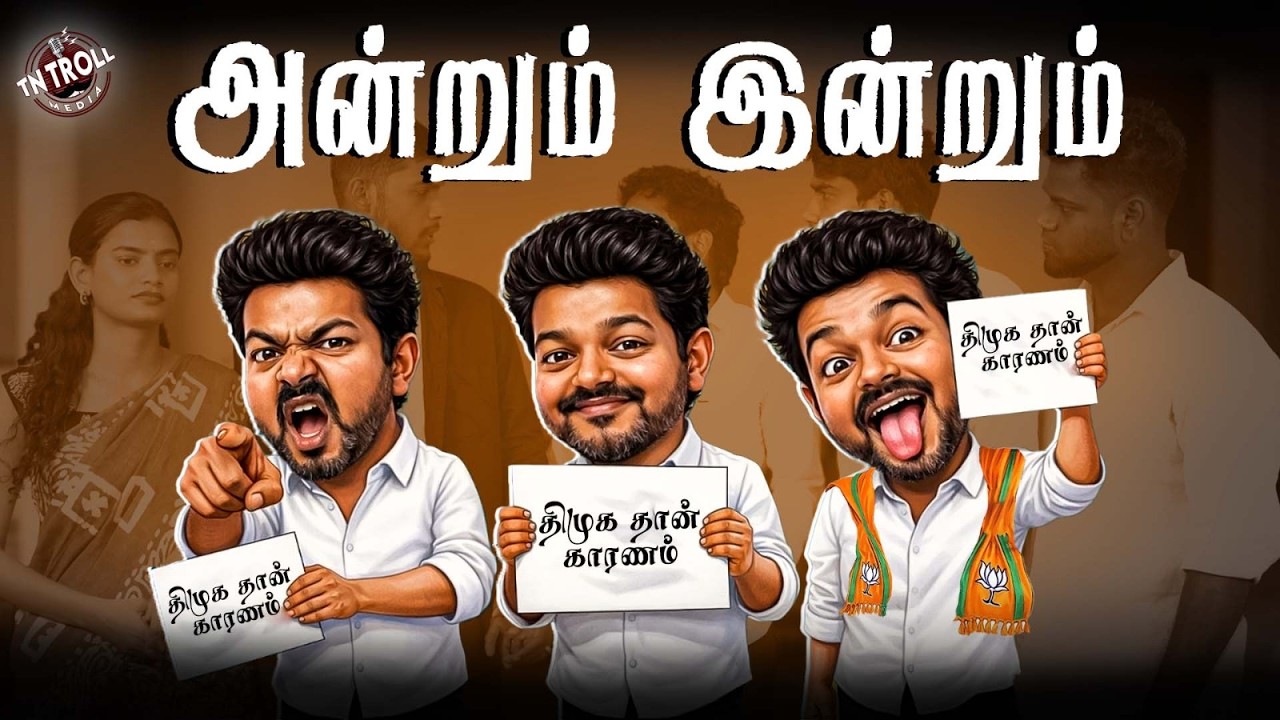 CM Vijay-யின் மூன்று முகம் | Delimitation | TVK | Amitshah