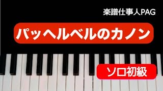Download lagu 【ピアノ楽譜】パッヘルベルのカノン☆初級やさしいアレンジ/ペダルの練習にも! mp3 Download lagu 【ピアノ楽譜】パッヘルベルのカノン☆初級やさしいアレンジ/ペダルの練習にも! mp3