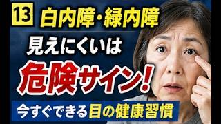 【第13弾・100年健康道】80歳以上の100%が白内障！ 緑内障の90%が未発見今すぐ始める目の健康習慣
