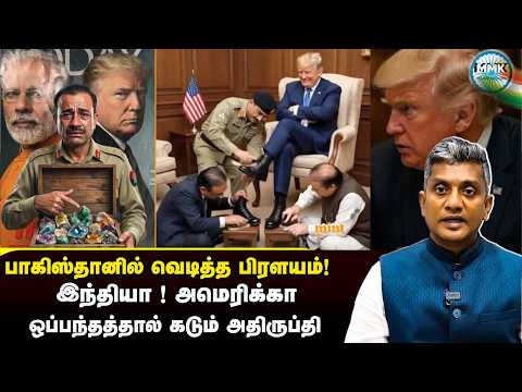 அசிம் முனீரை புரட்டியெடுத்த பாகிஸ்தான் எதிர்க்கட்சியினர் | Major Madhan Kumar